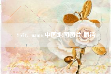 范县中国地图图片 简洁