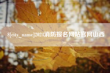 范县2024消防报名网站官网山西