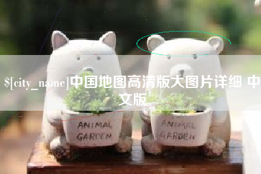 范县中国地图高清版大图片详细 中文版