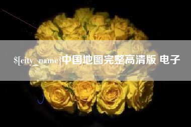 范县中国地图完整高清版 电子