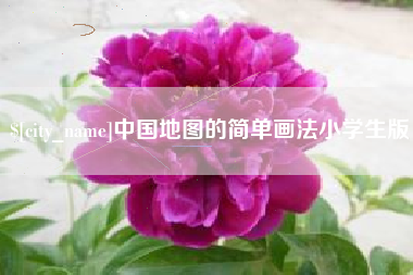 范县中国地图的简单画法小学生版