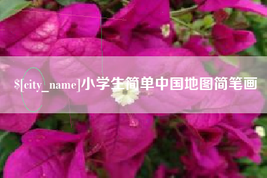 范县小学生简单中国地图简笔画