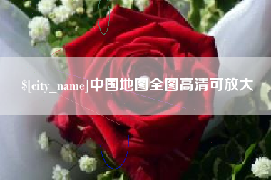 范县中国地图全图高清可放大