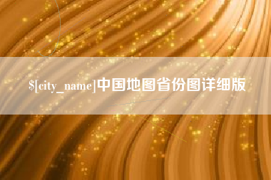 范县中国地图省份图详细版