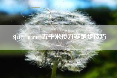 范县五千米接力赛跑步技巧
