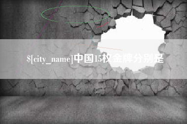 范县中国15枚金牌分别是