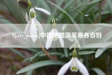 范县中国地图简笔画各省份