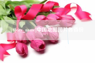 范县中国地图图片各省份