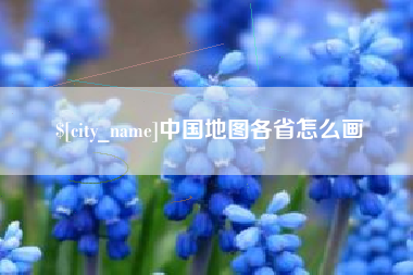 范县中国地图各省怎么画