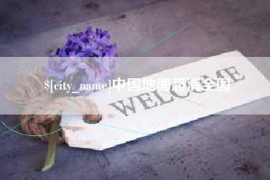 范县中国地图超清全图