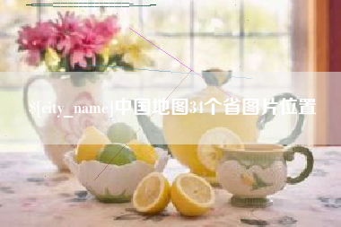 范县中国地图34个省图片位置