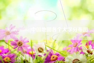 范县中国地图各个大学分布图