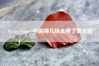 范县中国得几块金牌了奥运会