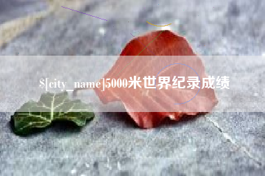范县5000米世界纪录成绩