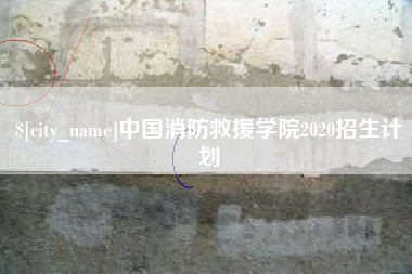 范县中国消防救援学院2020招生计划