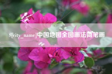 范县中国地图全图画法简笔画