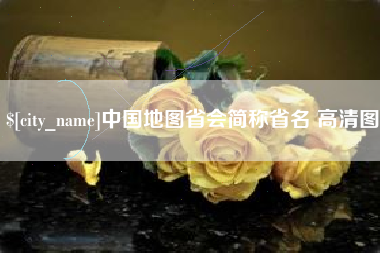 范县中国地图省会简称省名 高清图