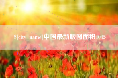 范县中国最新版图面积1045