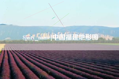 范县中国福建地形图