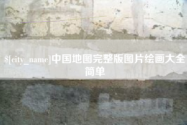 范县中国地图完整版图片绘画大全简单