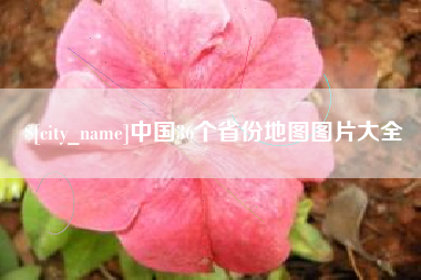 范县中国36个省份地图图片大全