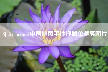 范县中国地图手抄报简单漂亮图片