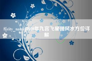 范县2020年九宫飞星图风水方位详解