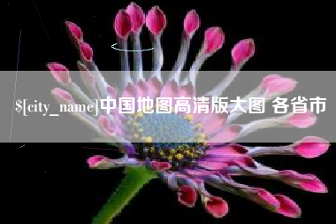 范县中国地图高清版大图 各省市