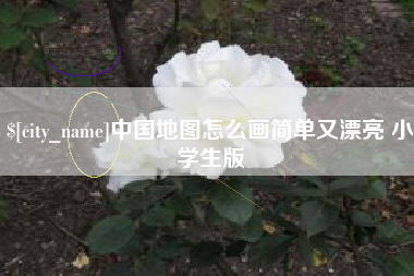 范县中国地图怎么画简单又漂亮 小学生版