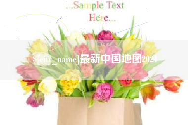 范县最新中国地图2021