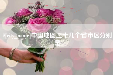 范县中国地图三十几个省市区分别是
