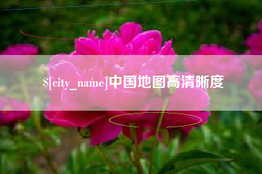 范县中国地图高清晰度