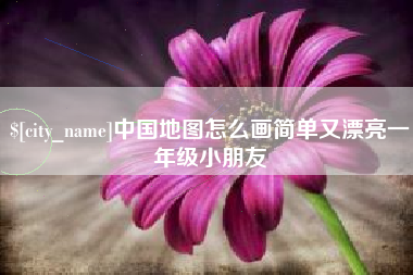 范县中国地图怎么画简单又漂亮一年级小朋友