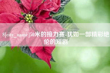 范县50米的接力赛-犹如一部精彩绝伦的短剧