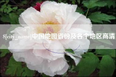 范县中国地图省份及各个地区高清