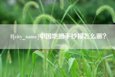 范县中国地图手抄报怎么画？