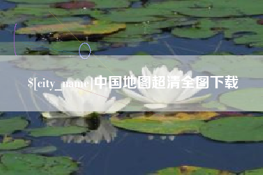 范县中国地图超清全图下载