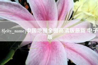 范县中国地图全图高清版最新 电子版