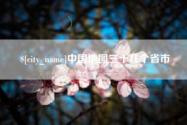 范县中国地图三十几个省市