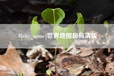 范县世界地图超高清版