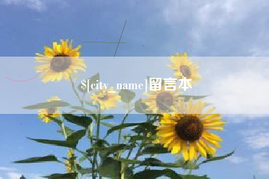 范县留言本
