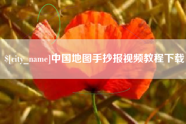 范县中国地图手抄报视频教程下载