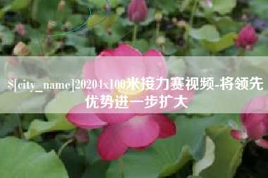 范县20204x100米接力赛视频-将领先优势进一步扩大