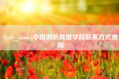 范县中国消防救援学院联系方式查询