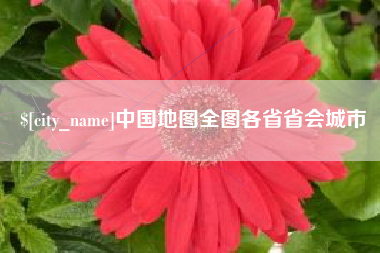 范县中国地图全图各省省会城市