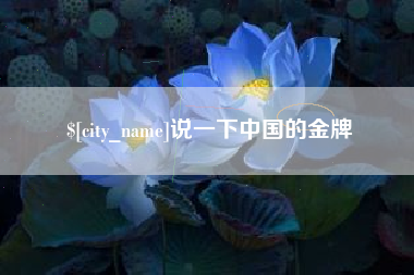 范县说一下中国的金牌