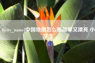 范县中国地图怎么画简单又漂亮 小学生
