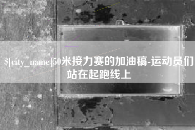 范县50米接力赛的加油稿-运动员们站在起跑线上