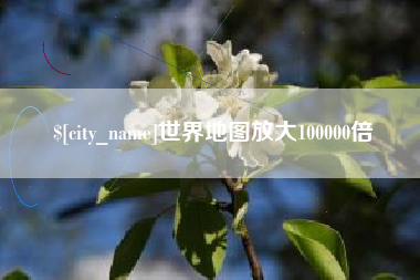 范县世界地图放大100000倍