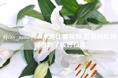 范县5000米跑比赛视频-在最初阶段就占据了较好位置